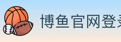 博鱼官网登录入口 logo